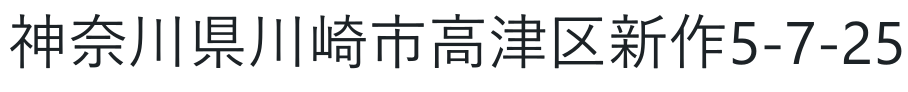 所在地住所画像