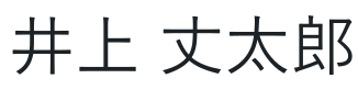 代表社員氏名
